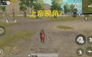 《和平精英bug》和平精英:“上帝视角”bug(视频)