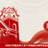 【中国汽车农机工业人才的摇篮】吉林工业大学60周年校庆系列视频01