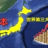 日本只是个岛国，却成为了世界第三大经济体，是怎么发展起来的？