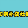 史上最全流程讲解如何补交社保