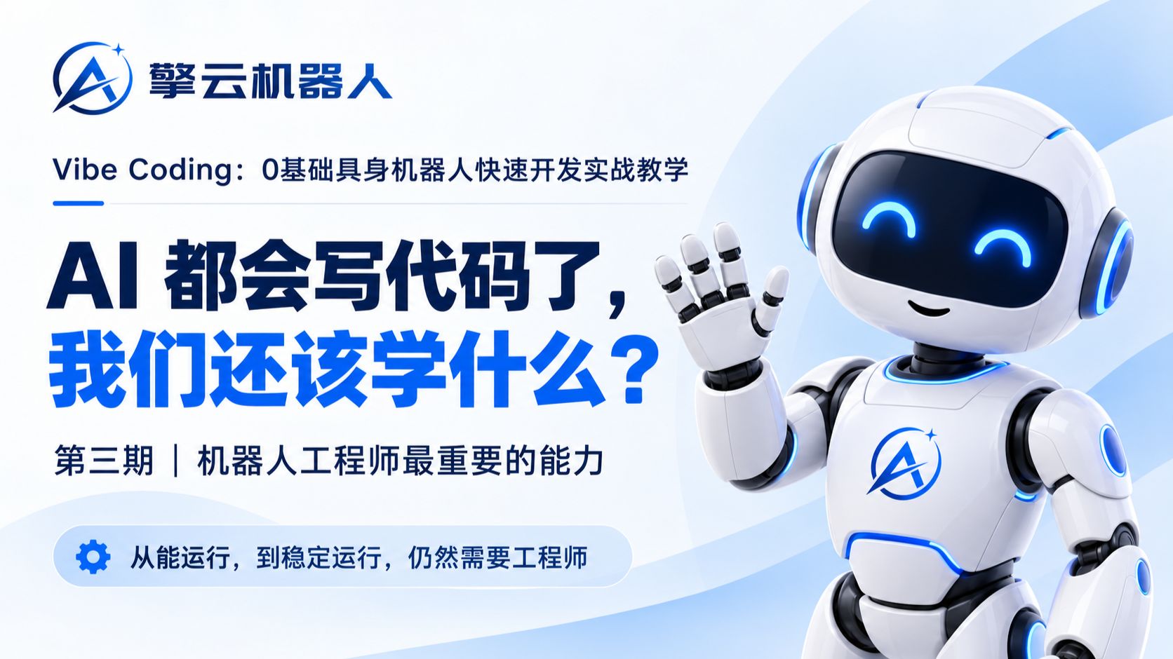 第三期：AI时代，机器人工程师到底应该学什么？