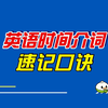 一个口诀，搞定英语时间介词
