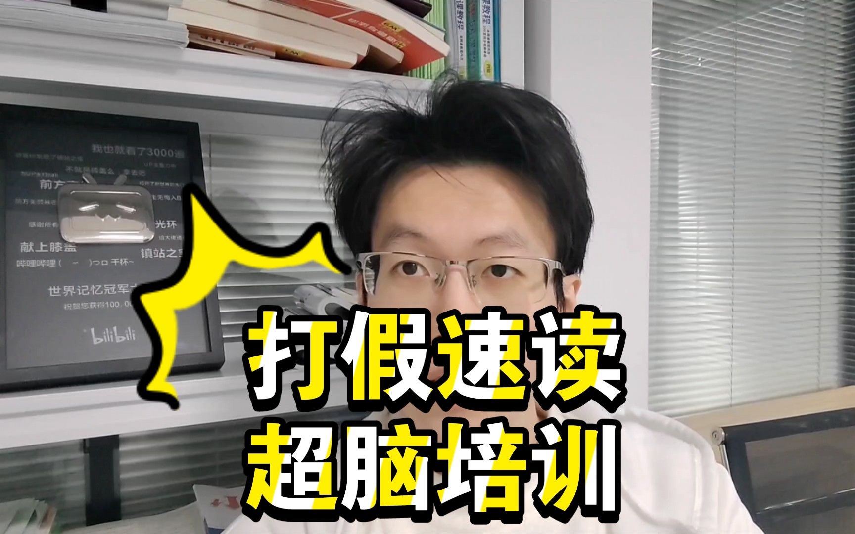 【打假速读，超脑开天眼培训】谁信谁是大聪明小天才。
