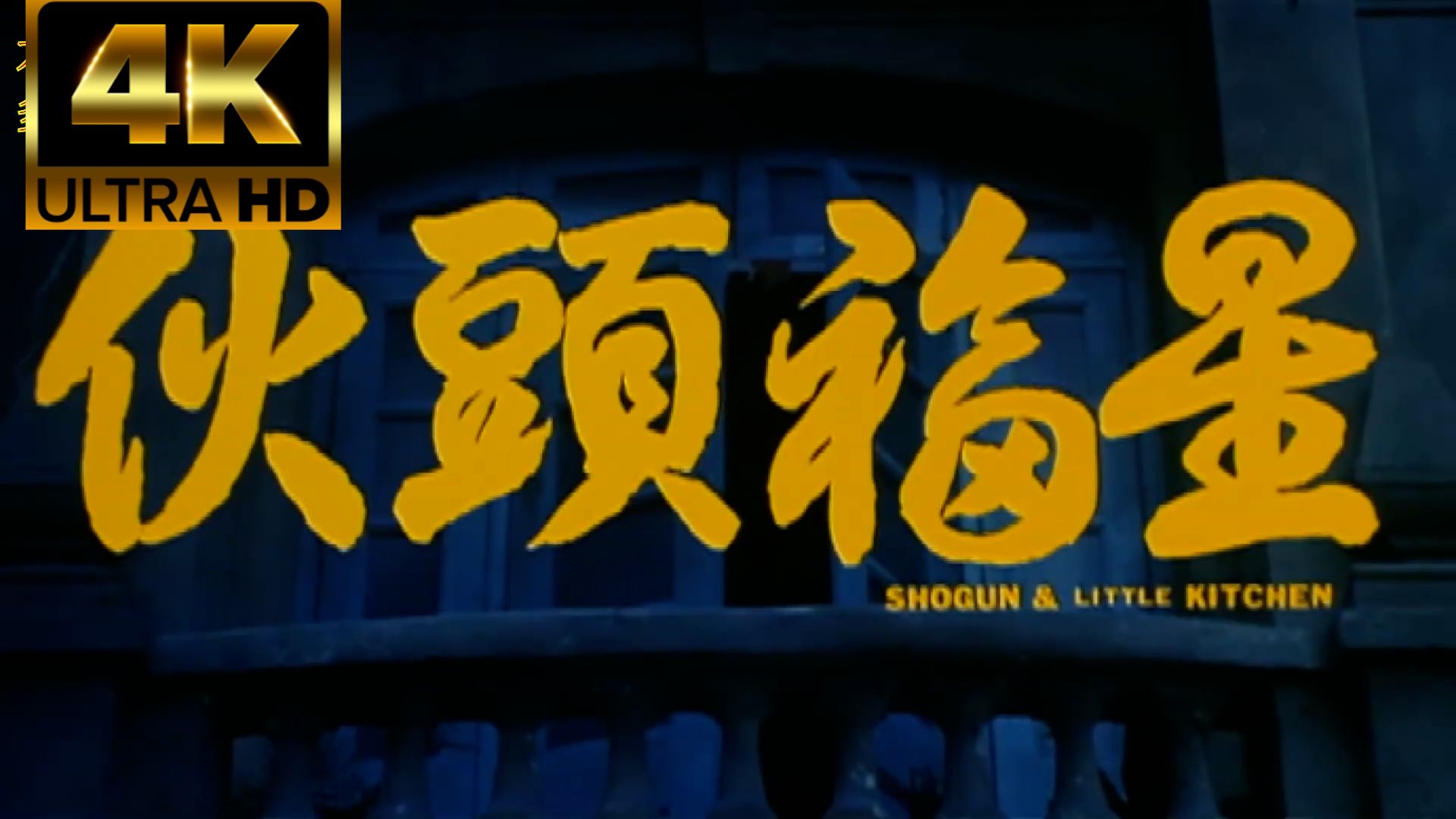【4K超清修复 稀缺资源 粤语】元彪、黎明、吴孟达《伙头福星》