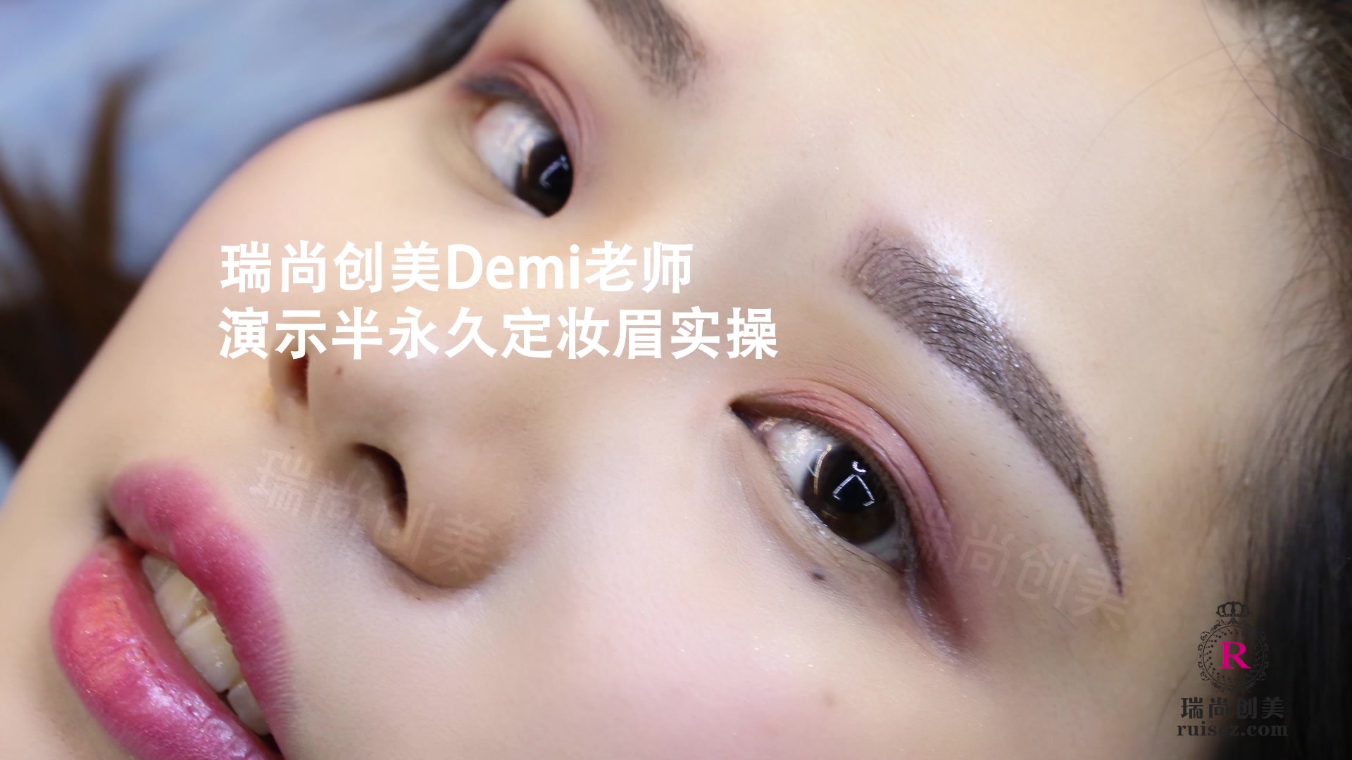 瑞尚创美demi老师演示半永久定妆眉实操