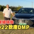 【集车】2022款比亚迪唐DMP详细体验