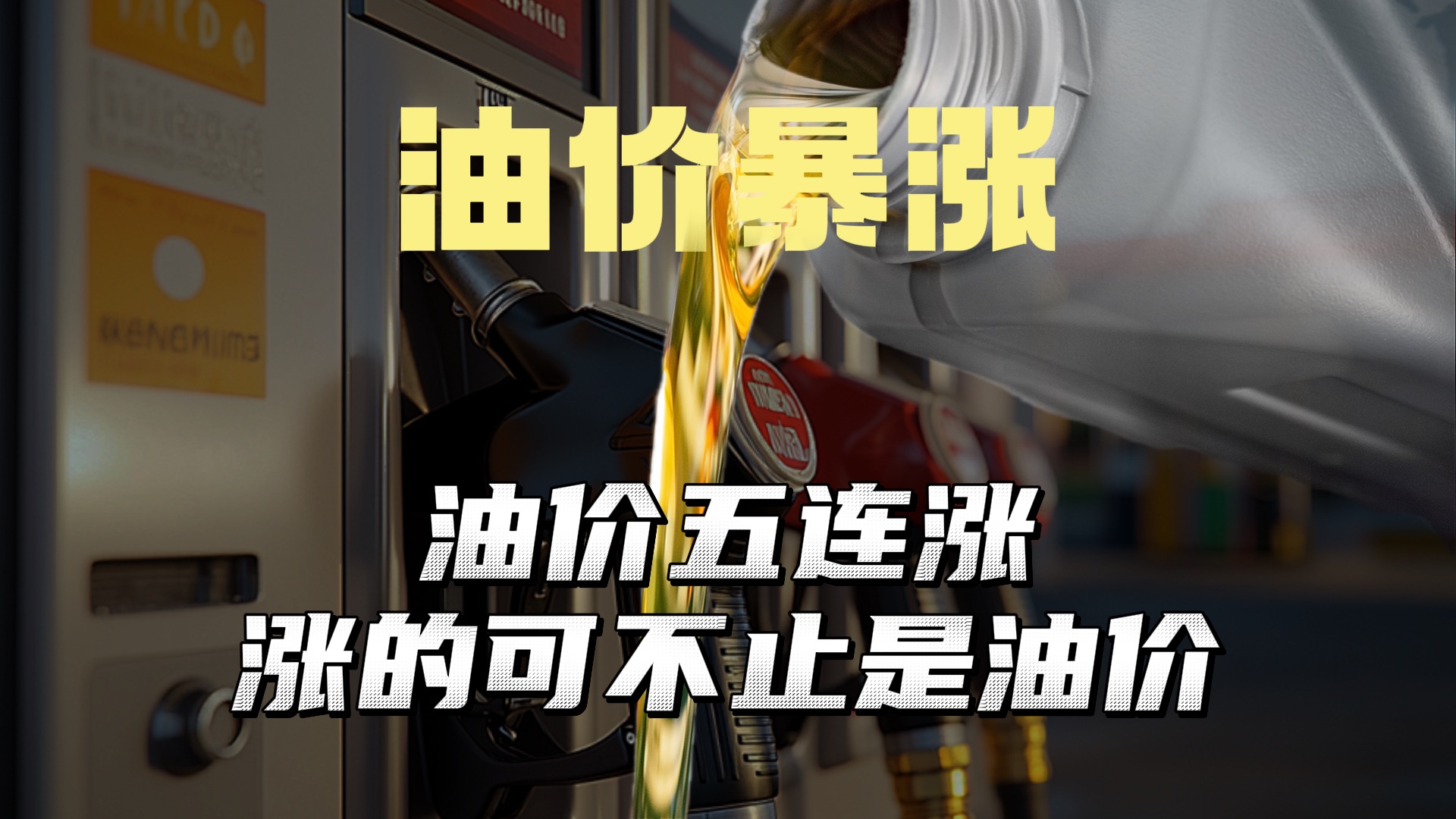 你以为不开车就没事？油价暴涨会如何悄悄掏空你的钱包