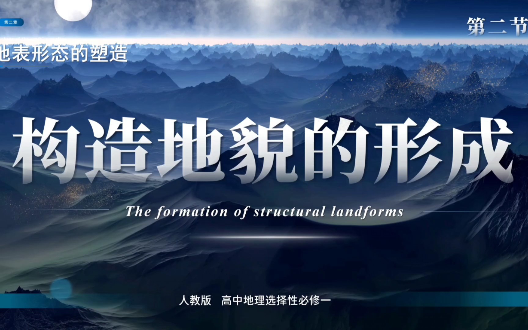 长达46亿年，是谁在书写星球往事？ 「2.2构造地貌的形成」