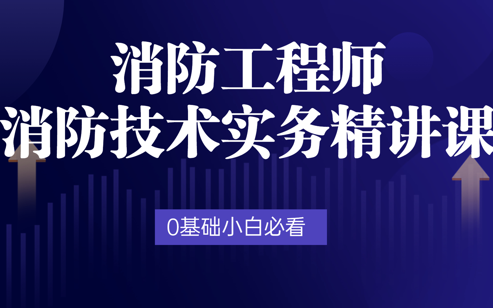 2023一级消防工程师-消防安全技术实务精讲课-0基础小白必看!