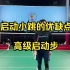刘辉羽毛球直播2022-10-29：启动小跳的优缺点和高级启动步