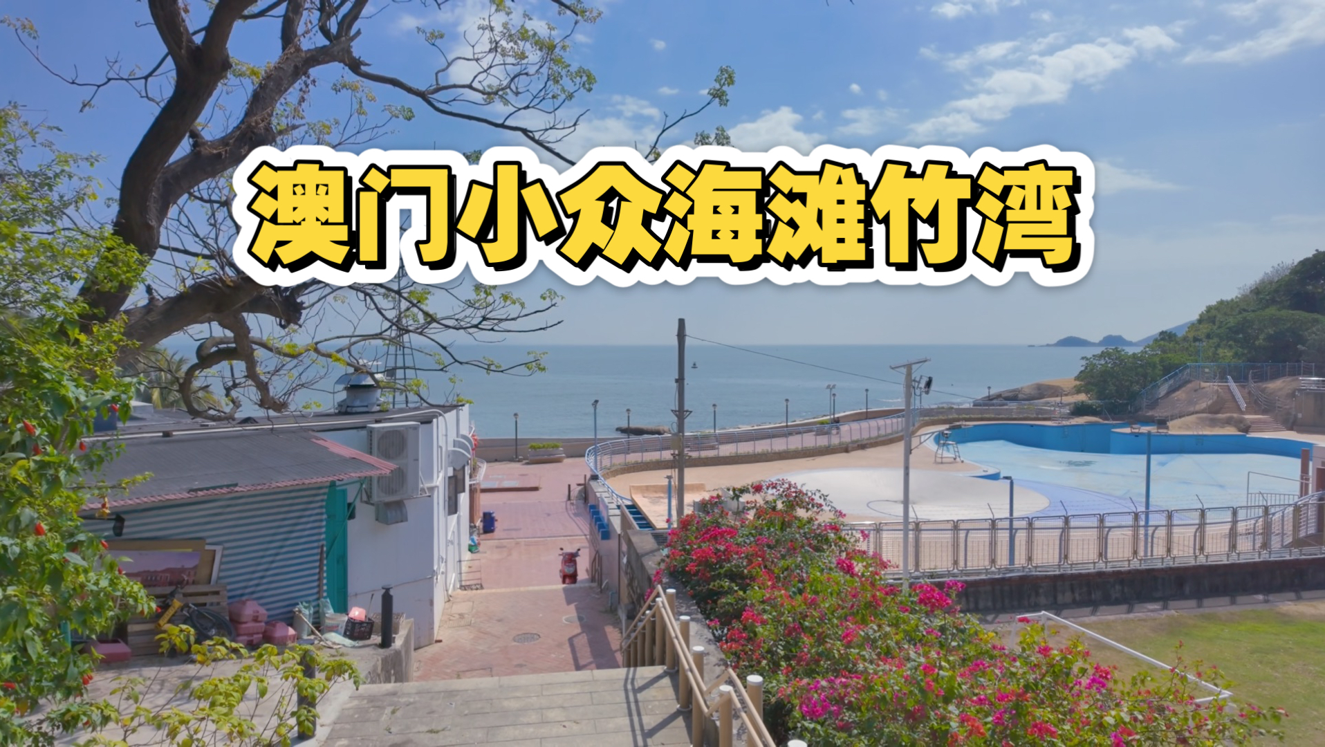 澳门小众海滩竹湾