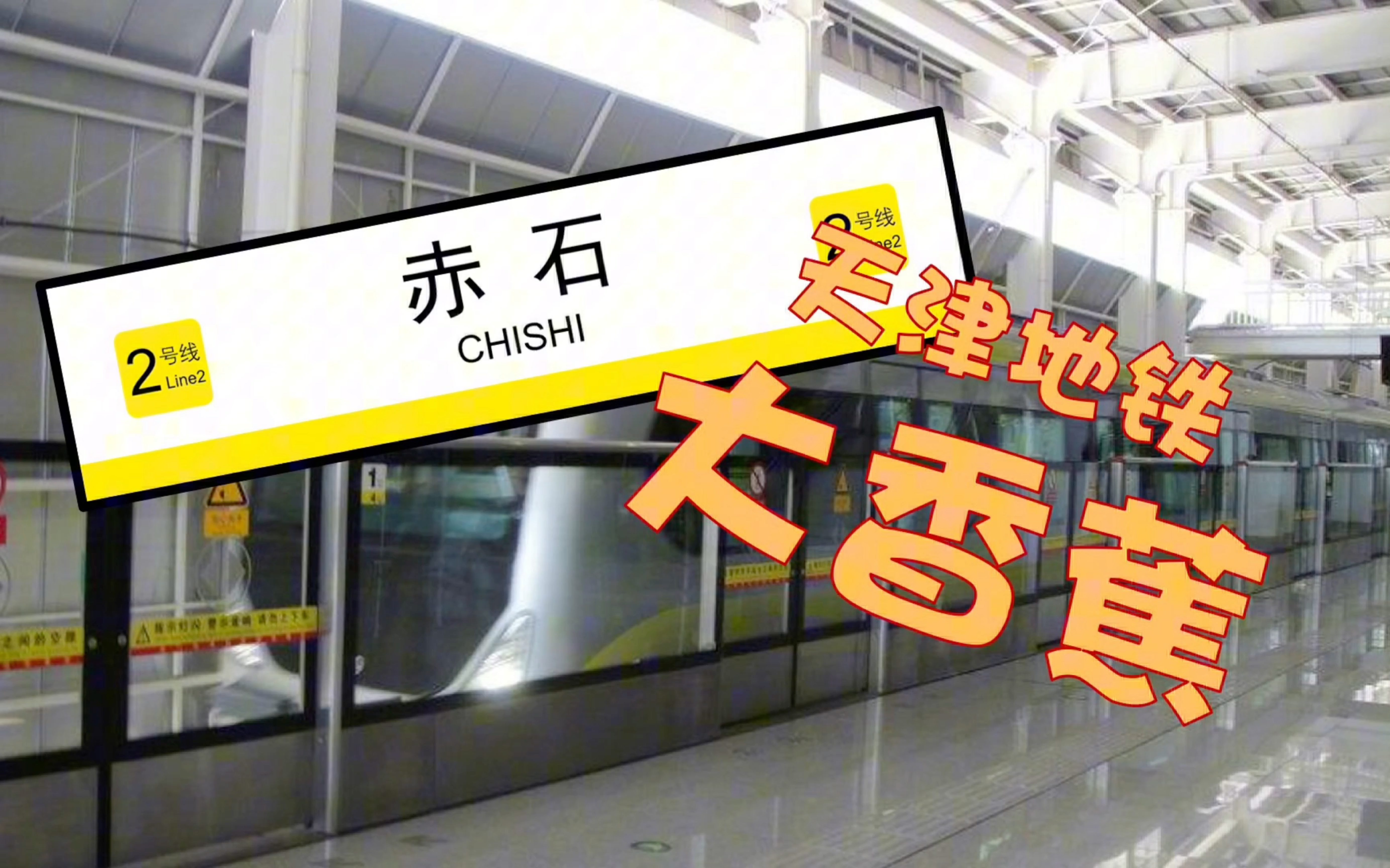 【天津地铁音MAD】大！香！蕉！一！条！大！香！蕉！