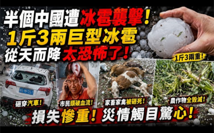天降巨型冰雹！半個中國遭重創，汽車被砸穿、百姓頭破血流#