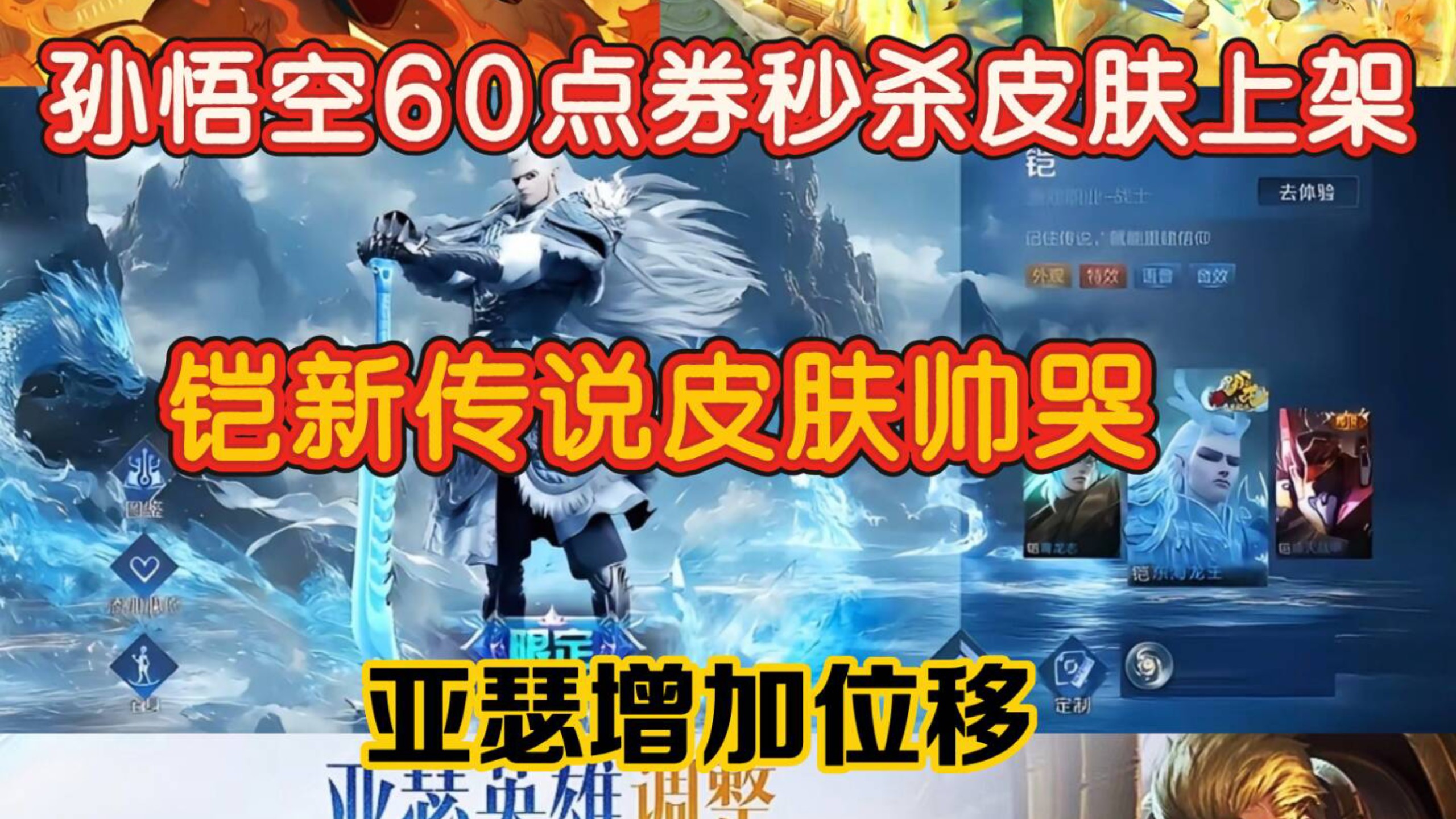 孙悟空60点券秒杀皮肤上架，铠新传说皮肤帅哭，亚瑟增加位移