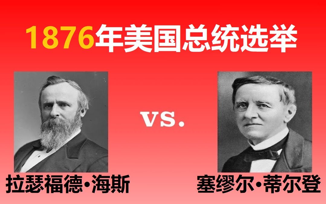 【美国总统选举23】1876年:拉瑟福德ⷮŠ海斯vs.塞缪尔ⷨ’‚尔登哔哩哔哩bilibili