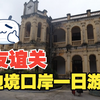 对面就是越南！南疆国门友谊关一日游