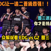 【EDG vs G2 图三】众解说看EDG让一追二G2！晋级四强！图三直接13比4速通！加个馍昏头原地起舞！全局精剪！无缝衔接！_VALORANT