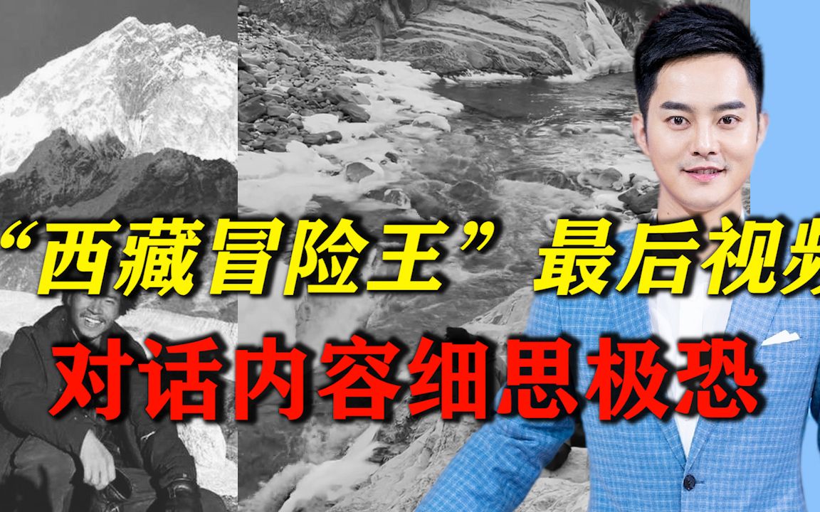 “西藏冒险王”生前最后视频经降噪处理曝光，对话内容细思极恐！