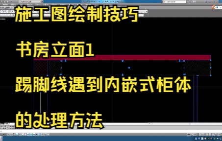 183.施工图绘制技巧丨书房立面踢脚线遇到内嵌式柜体的处理方法