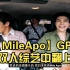 【MileApo】 D7 GPS双人综艺中翻（上）220923假如这个世界没有GPS
