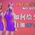 DAZ3D - 如何给头发自加dForce（No.031）