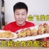 【炸鸡中的战斗鸡】试吃外卖评分5.0的韩式炸鸡“会飞的鸡”味道真的有那么好吃吗？