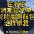 帮北京开特斯拉的车友修理两条轮胎鼓包的损伤，节省两条换胎的费用省下好几千块。