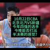 10月22日CBA:北京北汽VS新疆，四强的队伍擦出什么样的火花