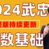 24考研数学武忠祥考研数学基础班-最新版