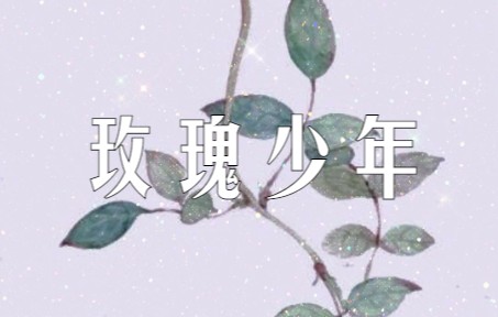 《玫瑰少年》丨最好的盛开是反击【熠未·翻唱】