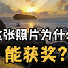 这些照片为什么能获奖？评委亲自解读来啦
