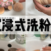 179s沉浸式洗粉扑！好久没和老婆们一起洗啦