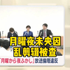 【中日双语】月曜夜未央因乱剪辑中国女性采访被查