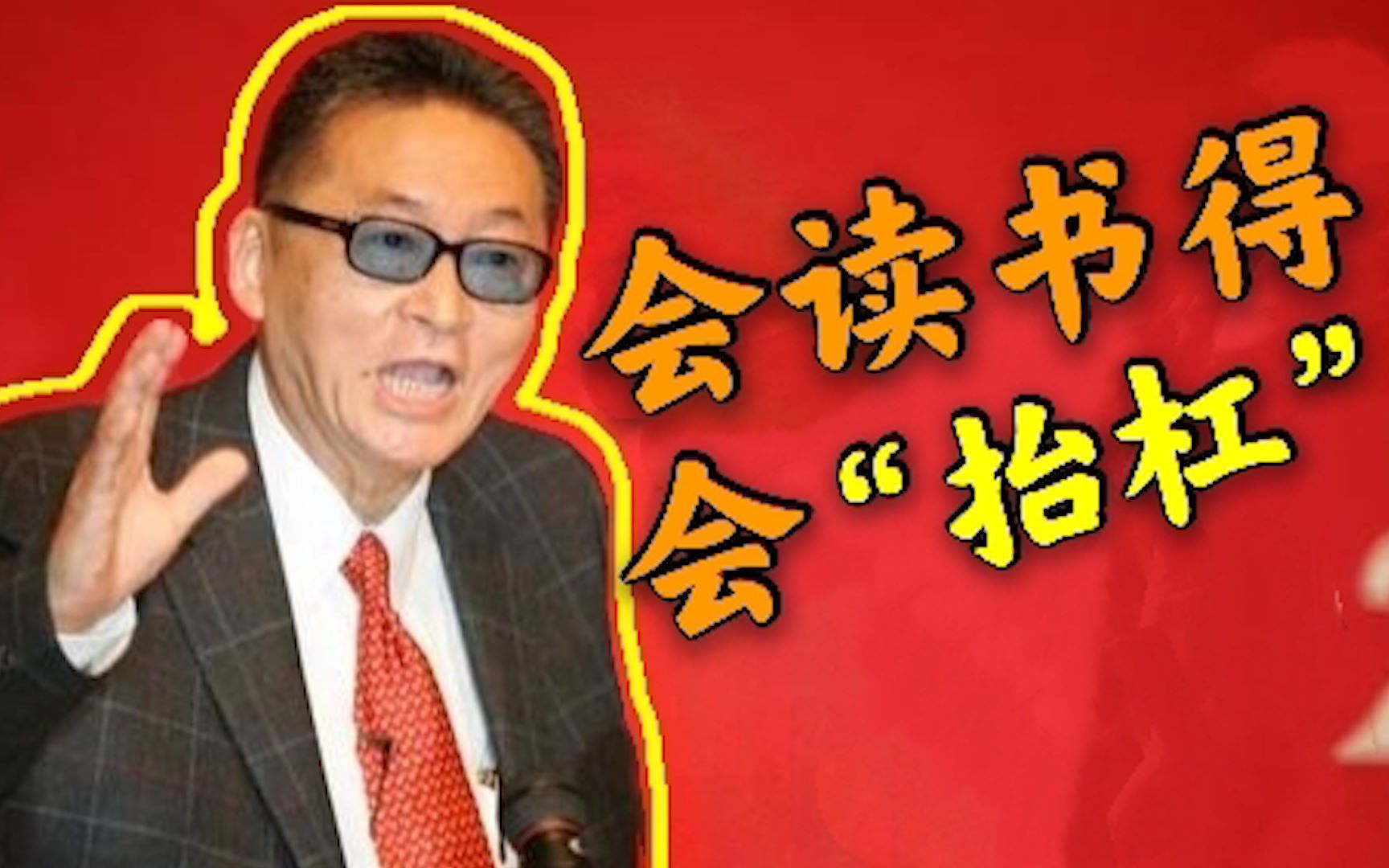 如何避免稀里糊涂地读书？李敖：把书读活，要会“杠”