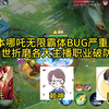 现版本哪吒无限霸体BUG严重超标？魔童降世折磨各大主播职业破防崩溃！_MOBA游戏热门视频