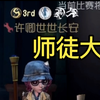 全网最尊重师傅的主播，最美的电摇留给最美的你