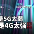 【差评】为什么现在的4G比5G还快？深挖4G网速越变越快的秘密！