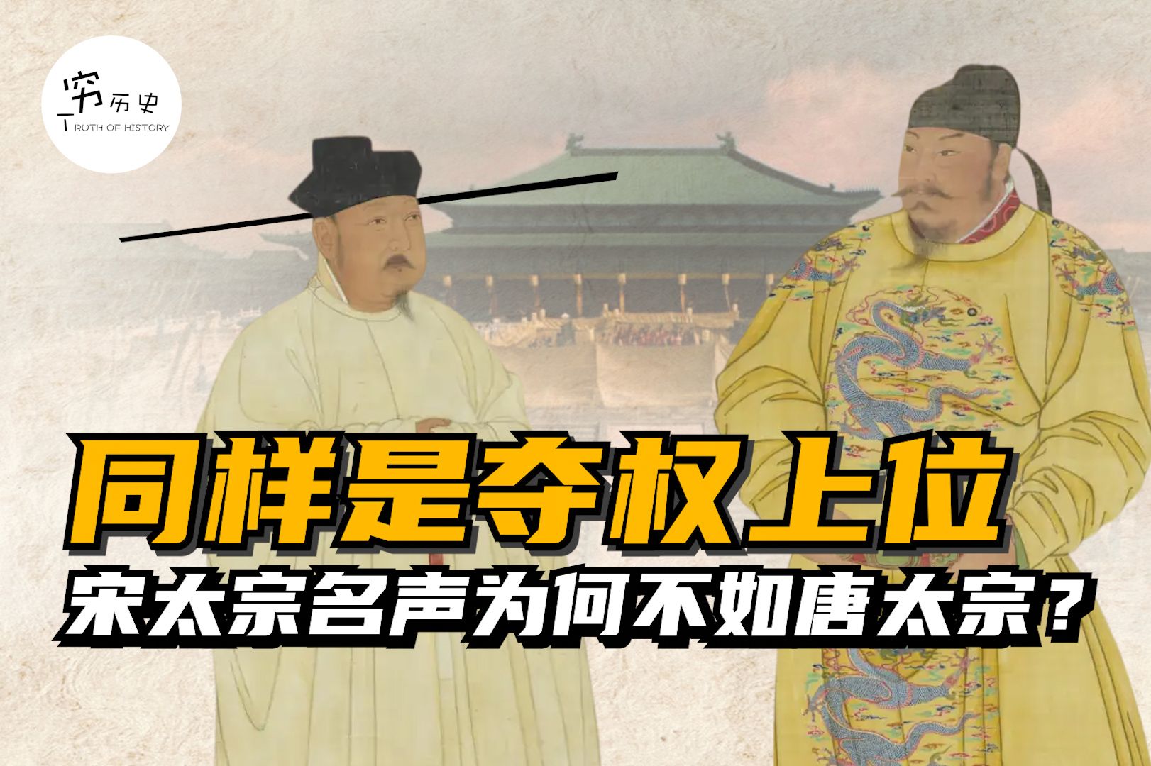 同样都是夺权上位，为什么宋太宗的名声比唐太宗差这么多？