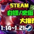 【Steam白嫖/史低推荐】STEAM本周最值得剁手的史低游戏TOP10（1月14日-1月21日）