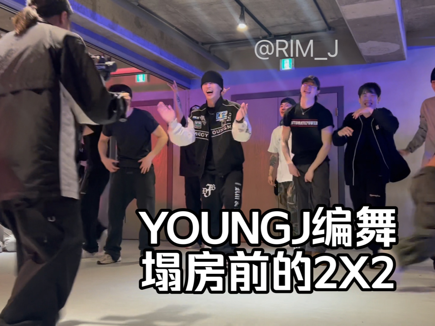 上完杨姐的课第二天就塌房了…你真是说塌就塌啊 【YoungJ编舞_2X2】