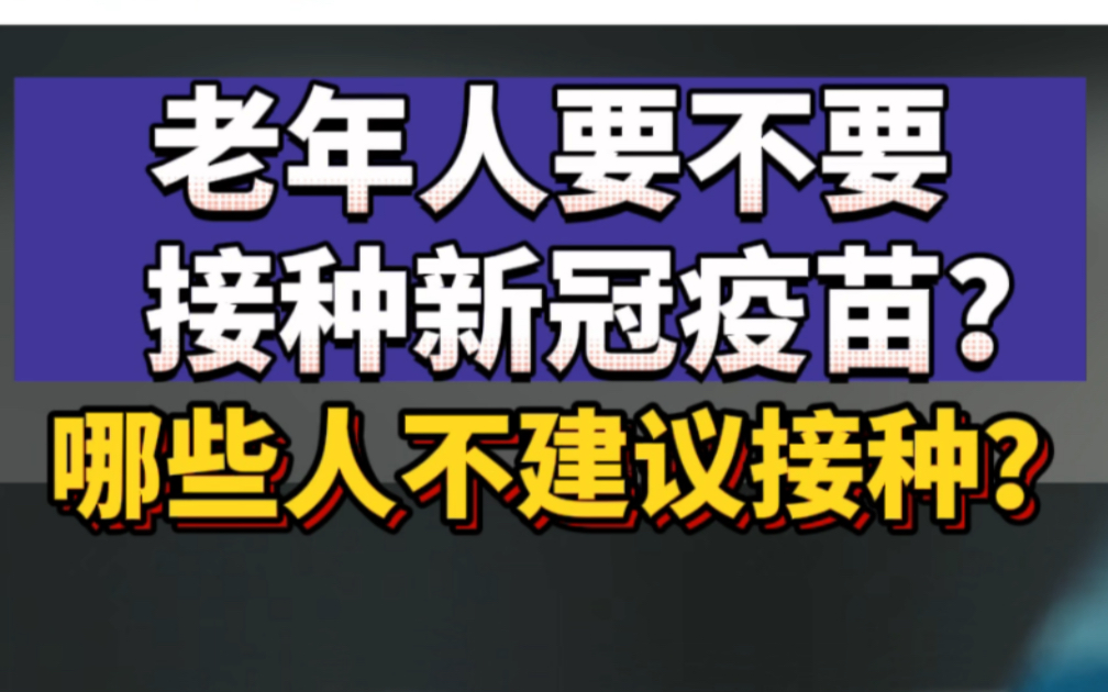 老年人要不要接种新冠疫苗？哪些人不建议接种？