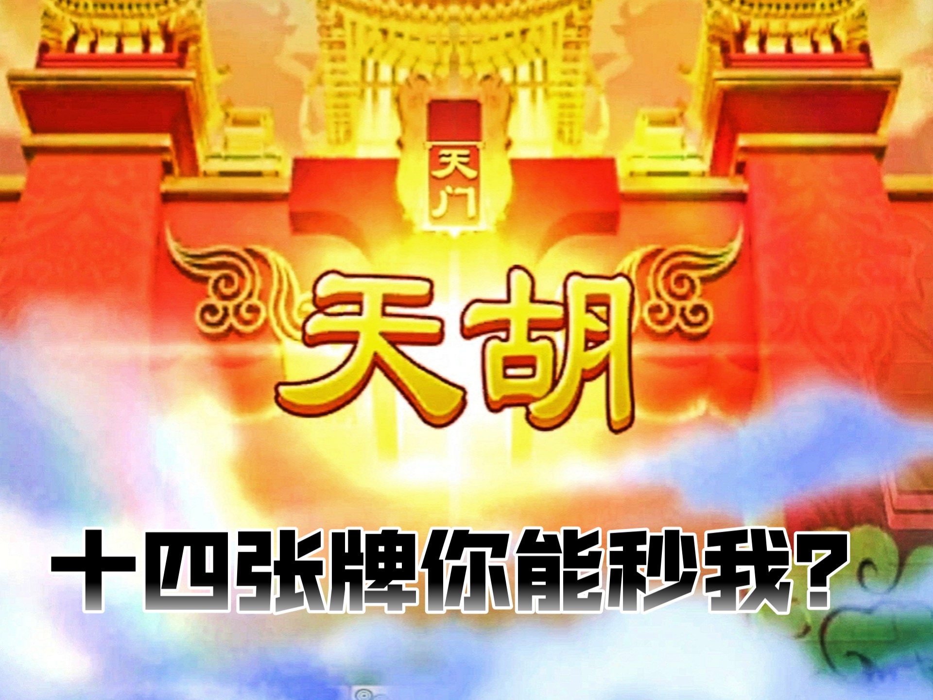 我从来没觉得玩麻将开心过