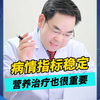 病情指标稳定 营养治疗也很重要