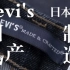 Levi's®日本制造|日产牛仔裤是如何制造的
