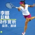 【网球慢动作赏析-李娜】金花娜姐拥有犀利的正手，世界级暴力反手和强劲的发球！