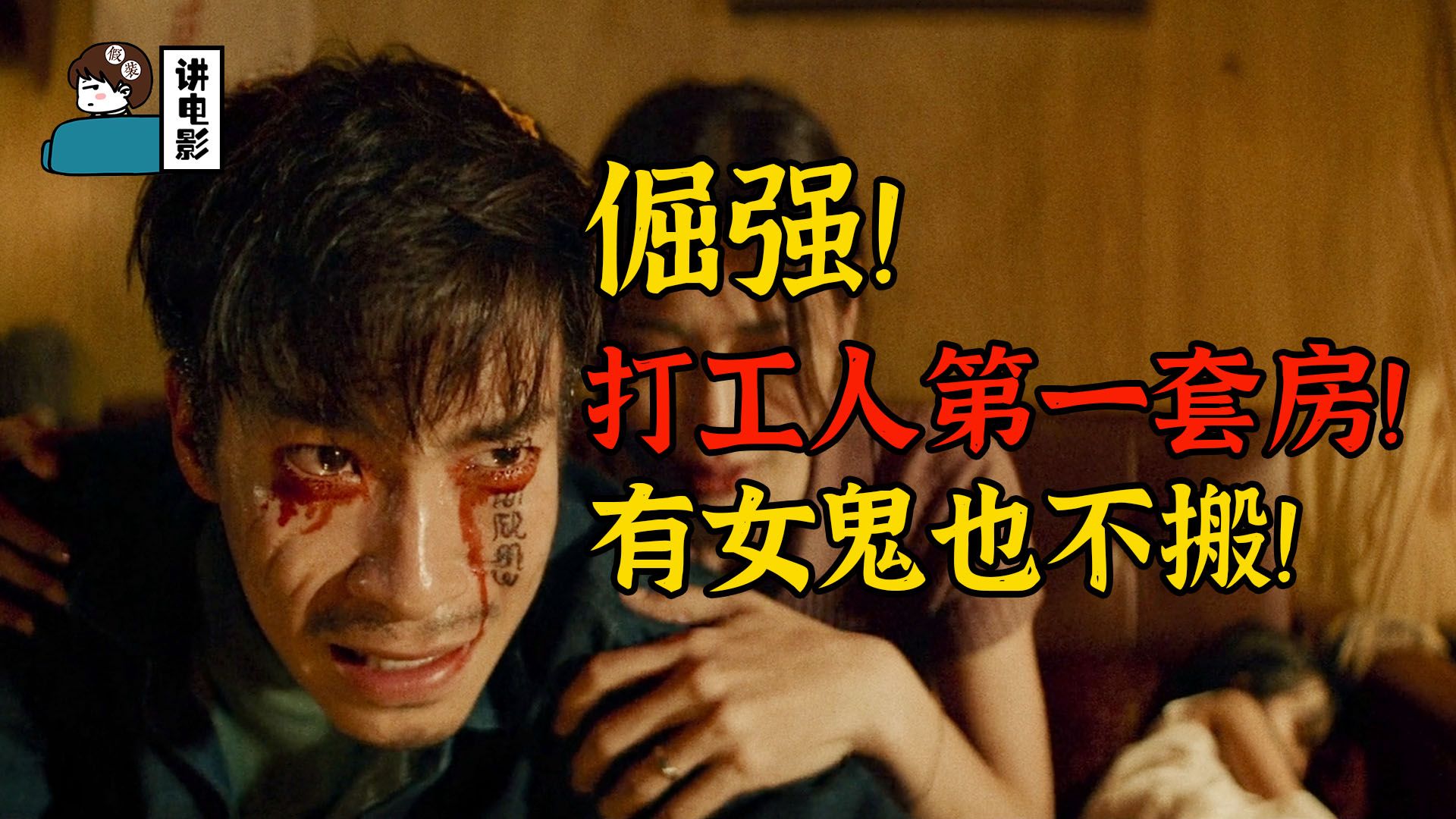 【假装讲电影】狠狠共情！男人半生积蓄买的房！结果闹鬼！决斗吧，就硬住，就不搬！