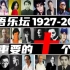 【万字分享】华语乐坛最重要的十个人！