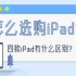 「2021-2月iPad选购指南」 四款iPad有什么区别？ 怎么选购iPad？  有没有二手的iPad推荐？