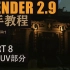 【Blender2.9 新手教程 - 古风寺庙】- PART 8 材质UV部分