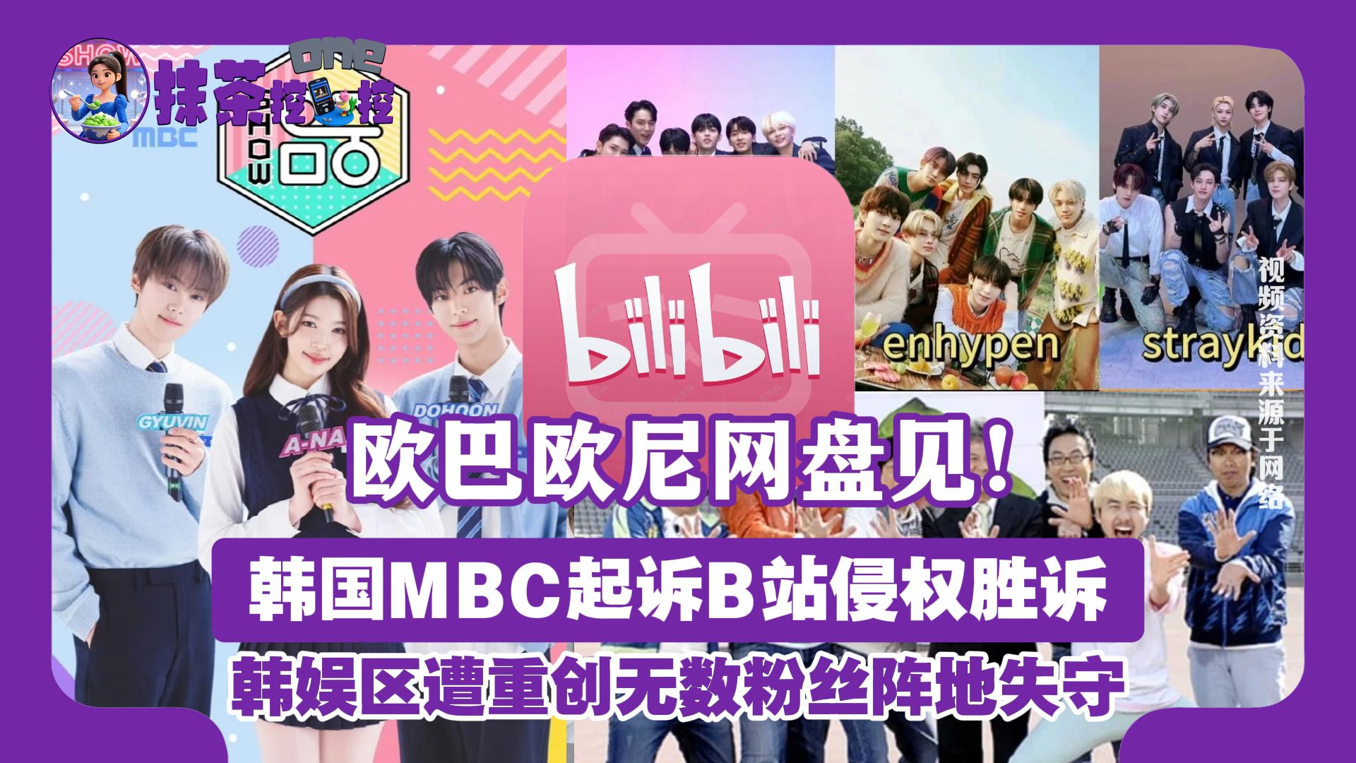 韩国MBC起诉B站侵权胜诉，韩娱区遭重创无数粉丝阵地失守：欧巴欧尼网盘见！